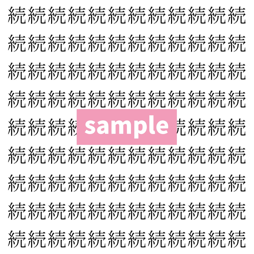 【漢字探し】ずらっと並んだ「続」の中にまぎれた別の漢字一文字は？