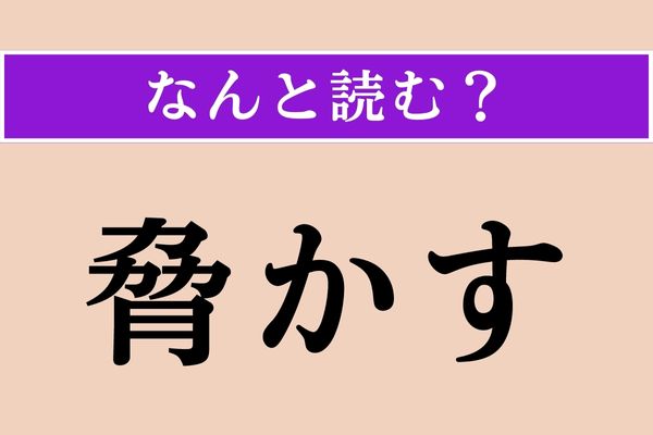 【難読漢字】「脅かす」正しい読み方は？「おどかす」以外の読み方です