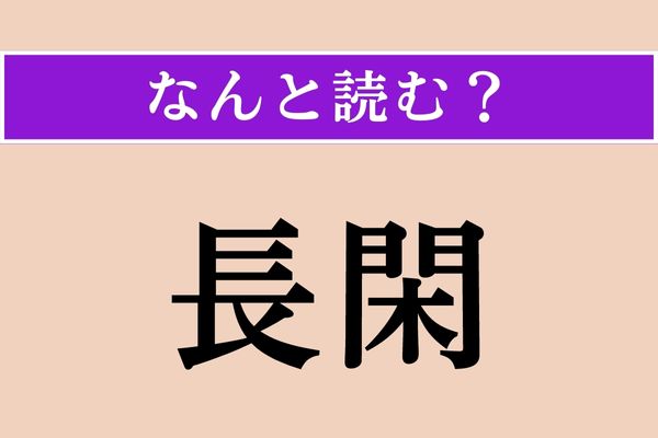 【難読漢字】「長閑」正しい読み方は？ 穏やかですね