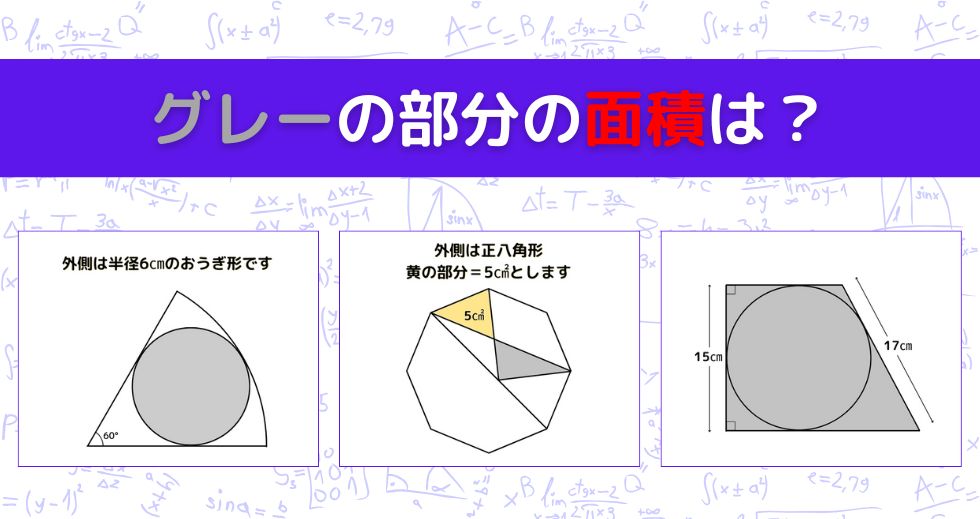 【図形問題 Vol.1551】グレーの部分の面積を求めよ！＜全3問＞