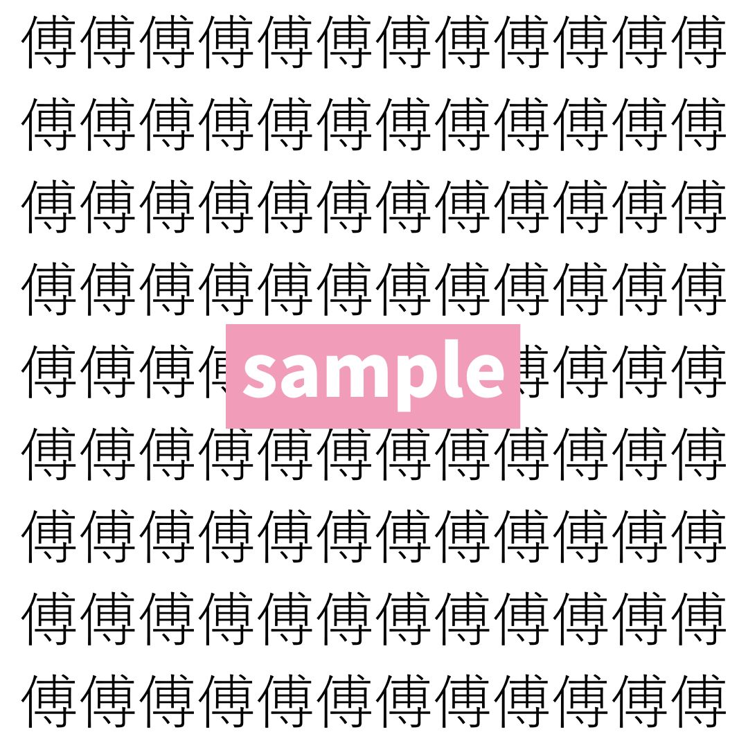 【漢字探し】ずらっと並んだ「傅」の中にまぎれた別の漢字一文字は？