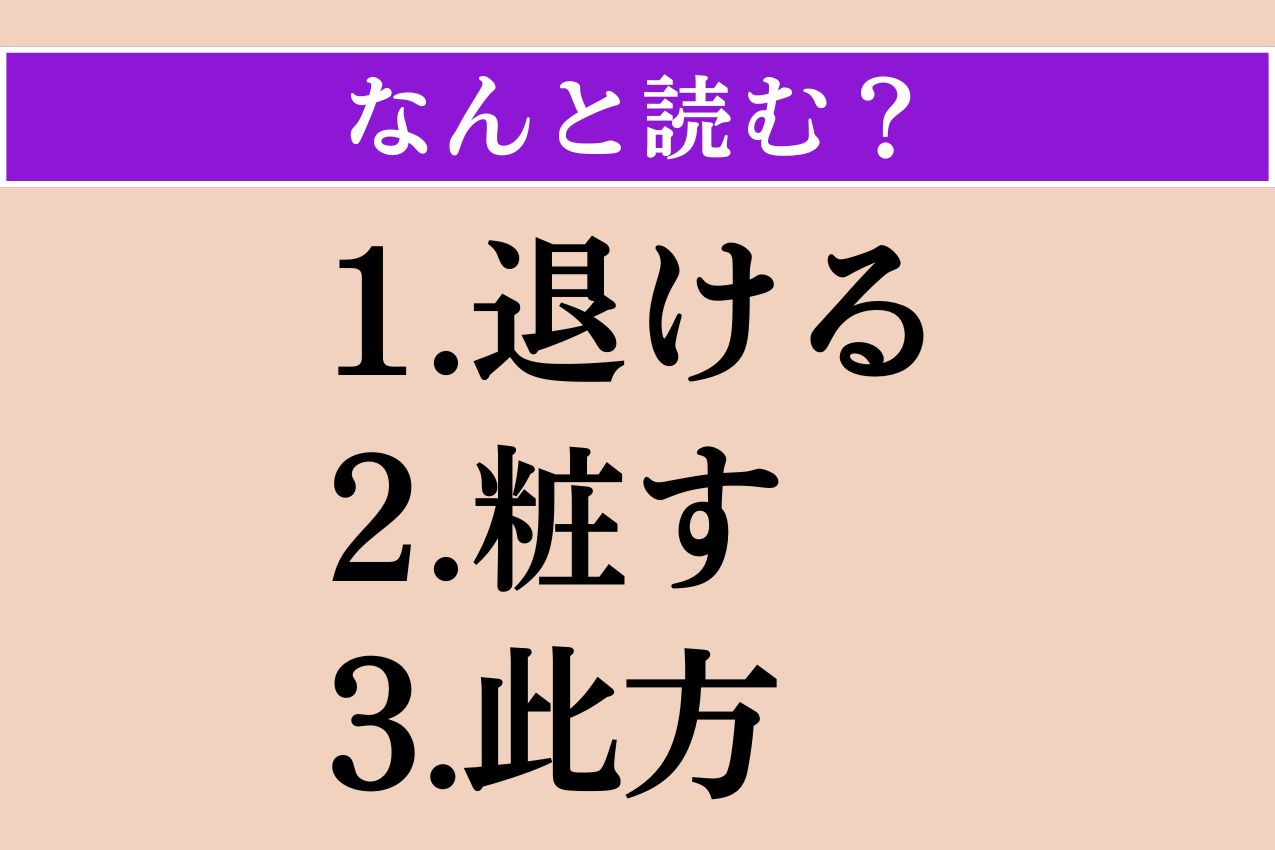 【難読漢字】「退ける」「粧す」「此方」読める？