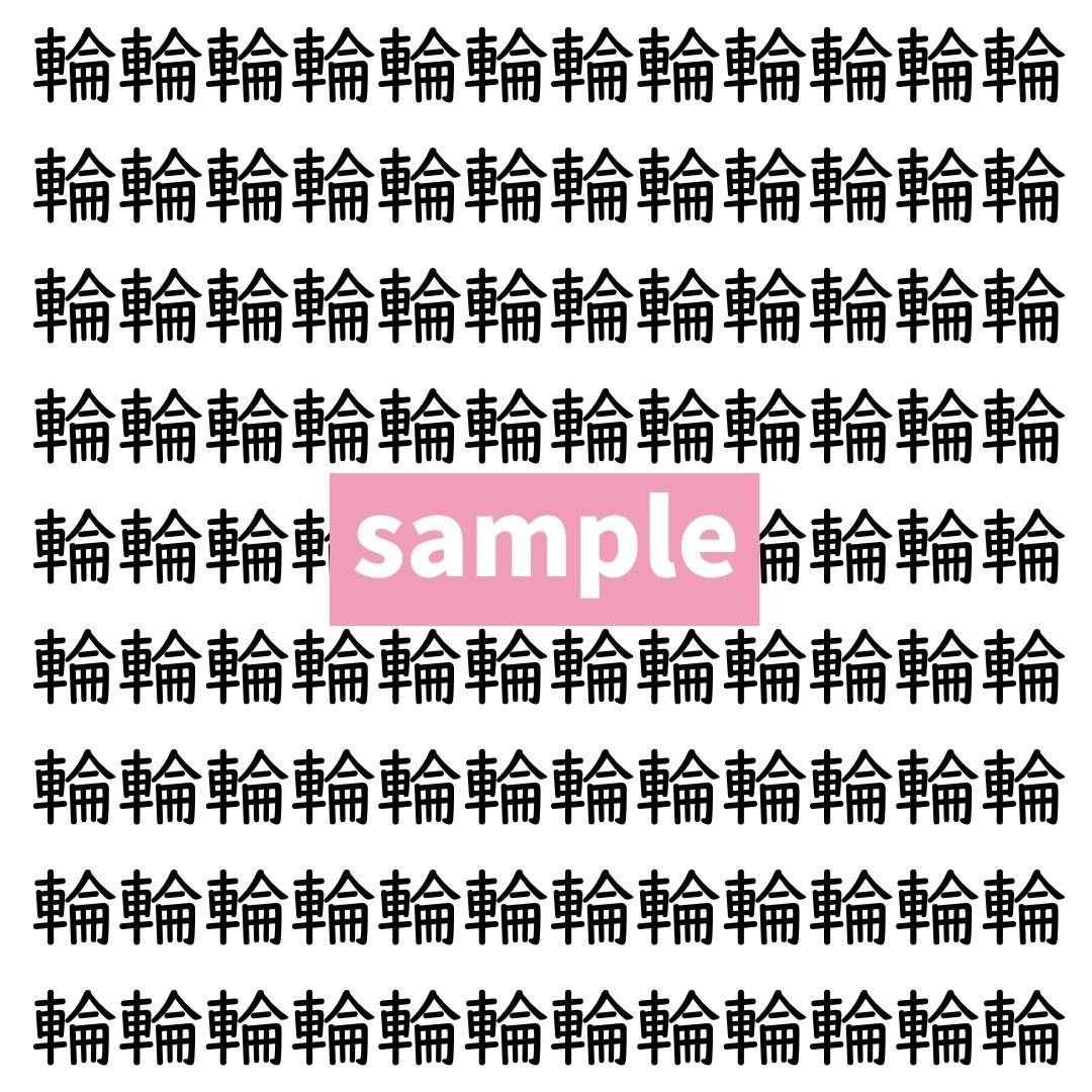 【漢字探し】ずらっと並んだ「輪」の中にまぎれた別の漢字一文字は？