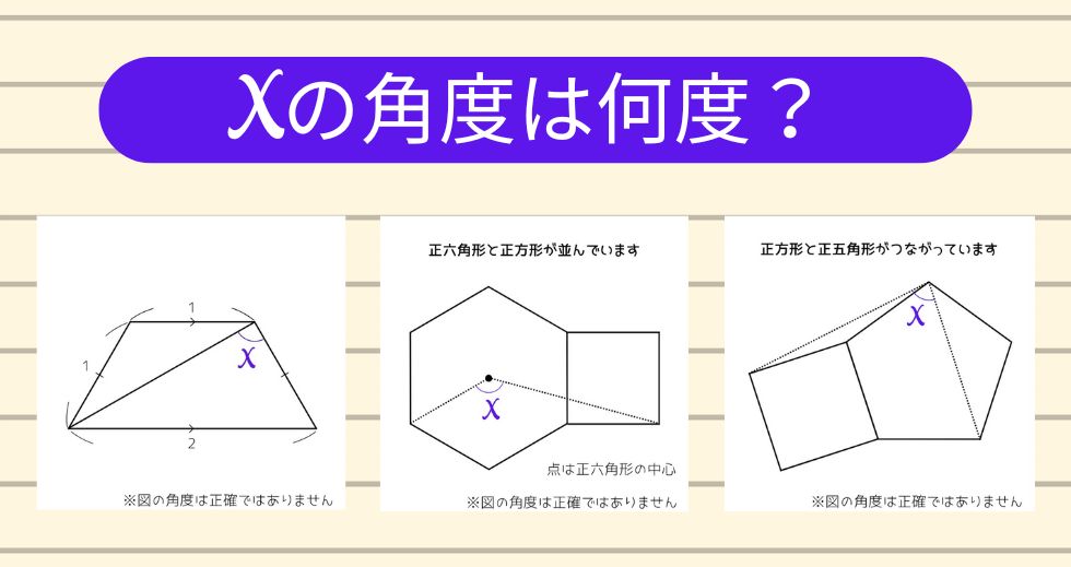 【角度当てクイズ Vol.1935】xの角度は何度？＜全3問＞