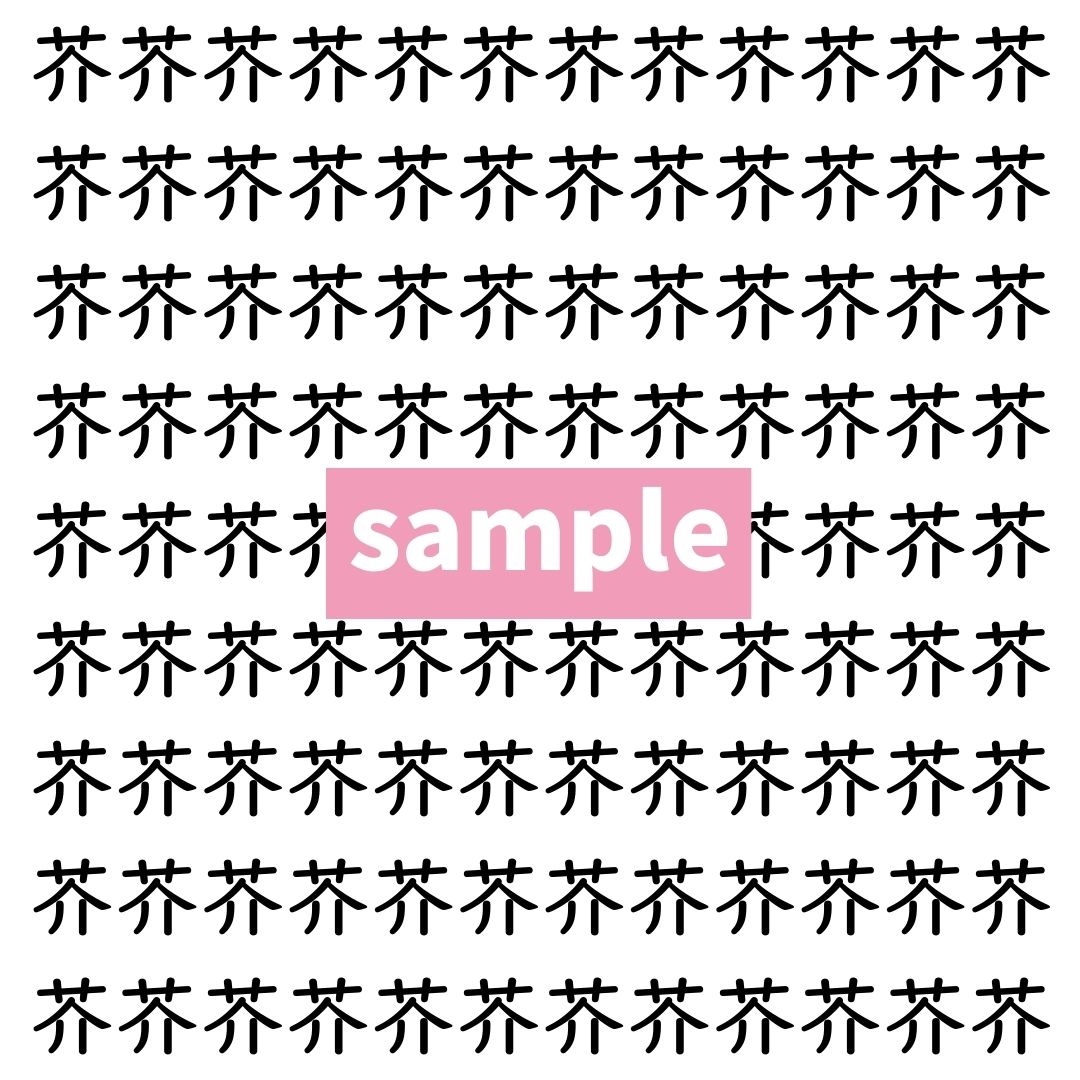 【漢字探し】ずらっと並んだ「芥」の中にまぎれた別の漢字一文字は？