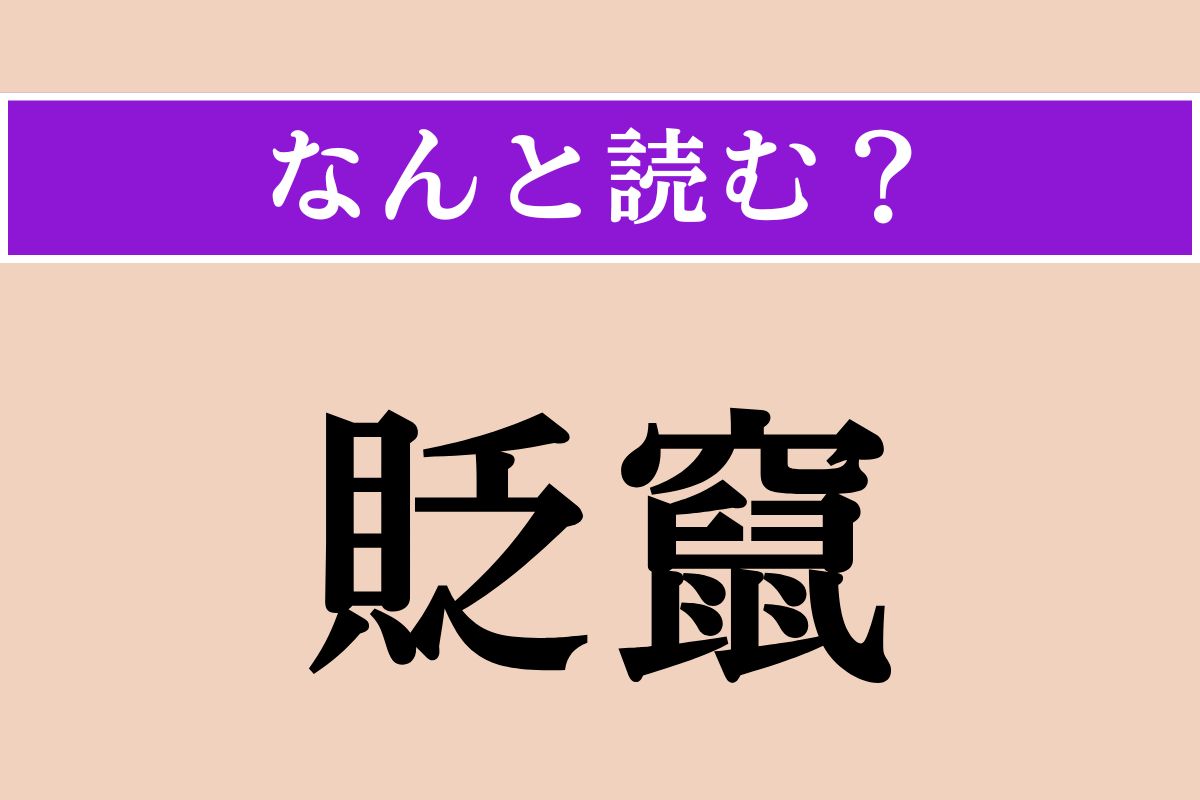 【難読漢字】「貶竄」正しい読み方は？ 地位を下げて遠くへと追いやることです