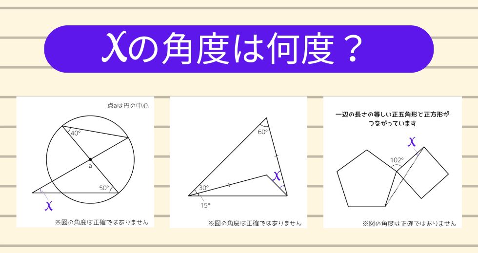 【角度当てクイズ Vol.2319】xの角度は何度？＜全3問＞