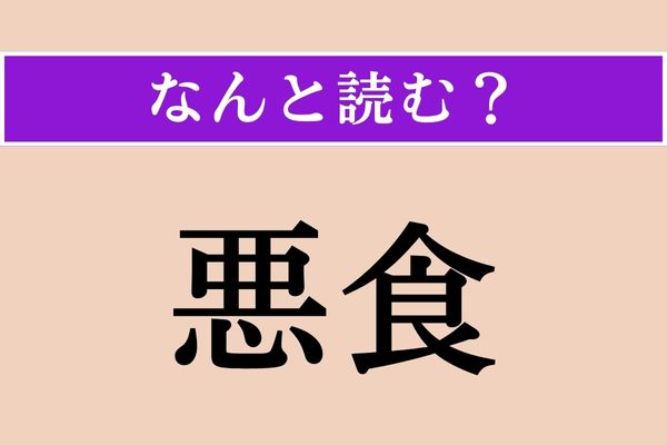 【難読漢字】「悪食」正しい読み方は？「粗食」と同じ意味です
