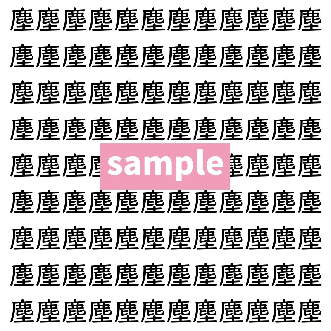 【漢字探し】ずらっと並んだ「塵」の中にまぎれた別の漢字一文字は？