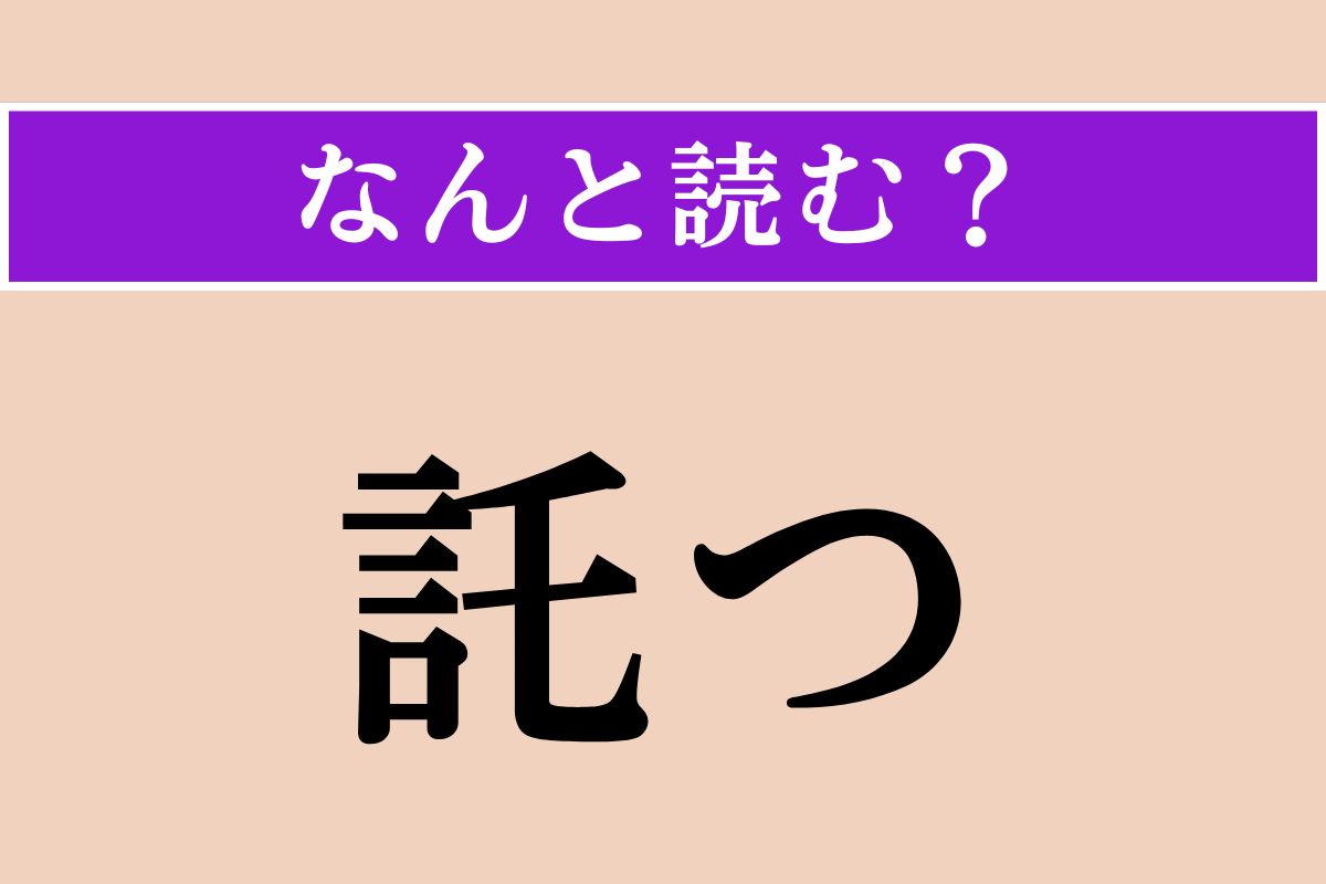 【難読漢字】「託つ」正しい読み方は？ 何かのせいにすることや、嘆いて愚痴を言うことです