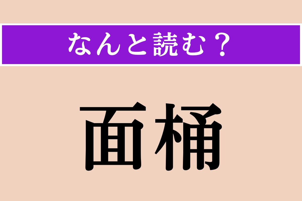【難読漢字】「面桶」正しい読み方は？ 飯を盛る曲物です。お寿司屋さんにありますね