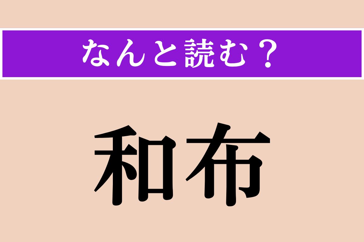 【難読漢字】「和布」正しい読み方は？「布」とありますが食べ物です