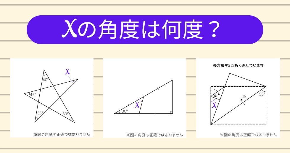 【角度当てクイズ Vol.2261】xの角度は何度？＜全3問＞