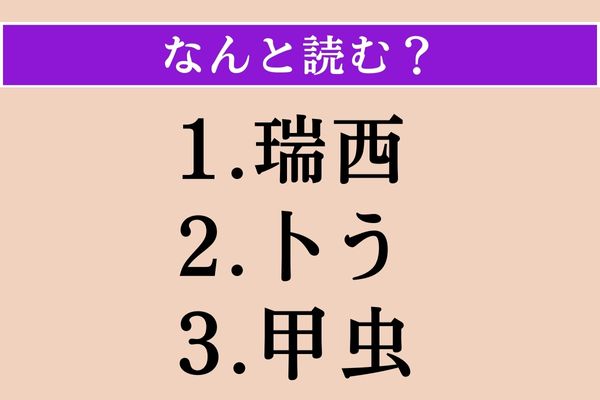 【難読漢字】「瑞西」「卜う」「甲虫」読める？