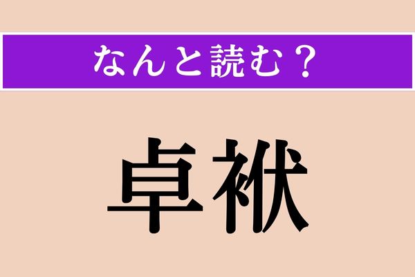 【難読漢字】「卓袱」正しい読み方は？ 長崎市が発祥の「卓袱料理」なるものがあります