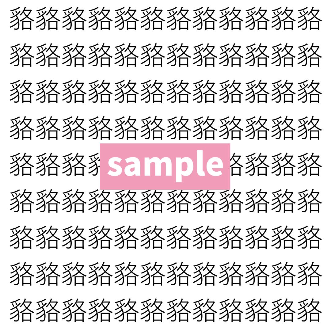 【漢字探し】ずらっと並んだ「貉」の中にまぎれた別の漢字一文字は？