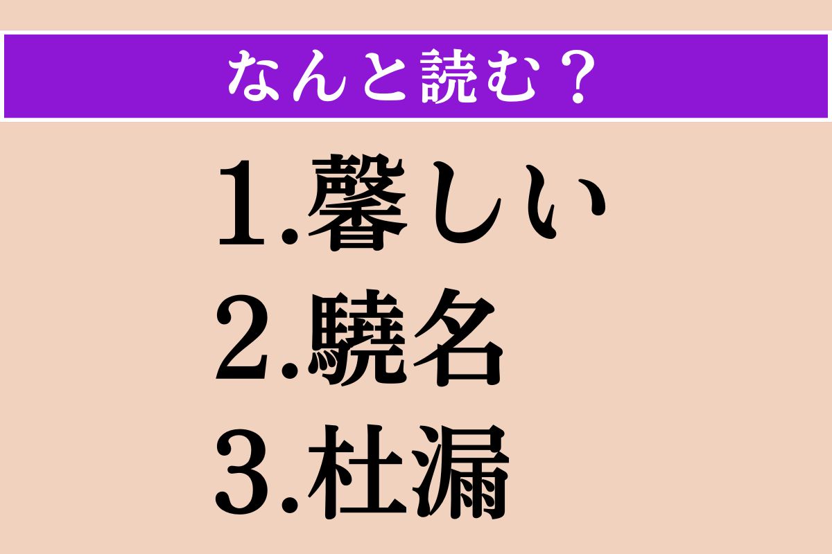 【難読漢字】「馨しい」「驍名」「杜漏」読める？