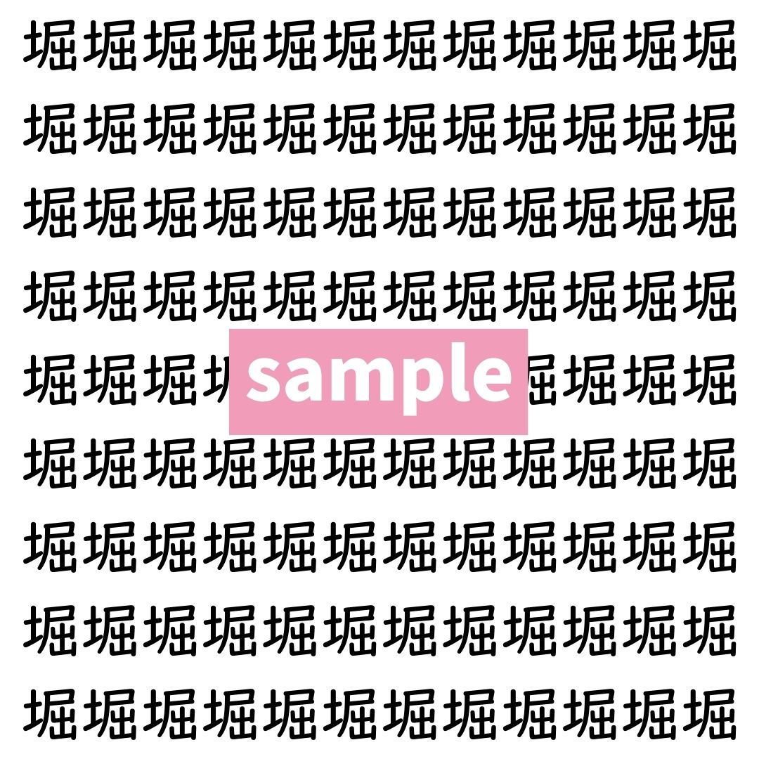【漢字探し】ずらっと並んだ「堀」の中にまぎれた別の漢字一文字は？
