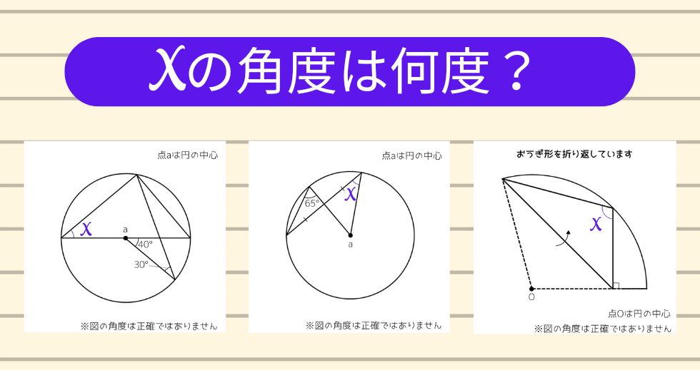 【角度当てクイズ Vol.2089】xの角度は何度？＜全3問＞
