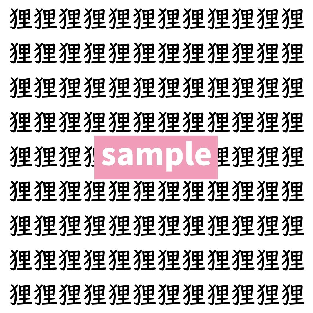 【漢字探し】ずらっと並んだ「狸」の中にまぎれた別の漢字一文字は？
