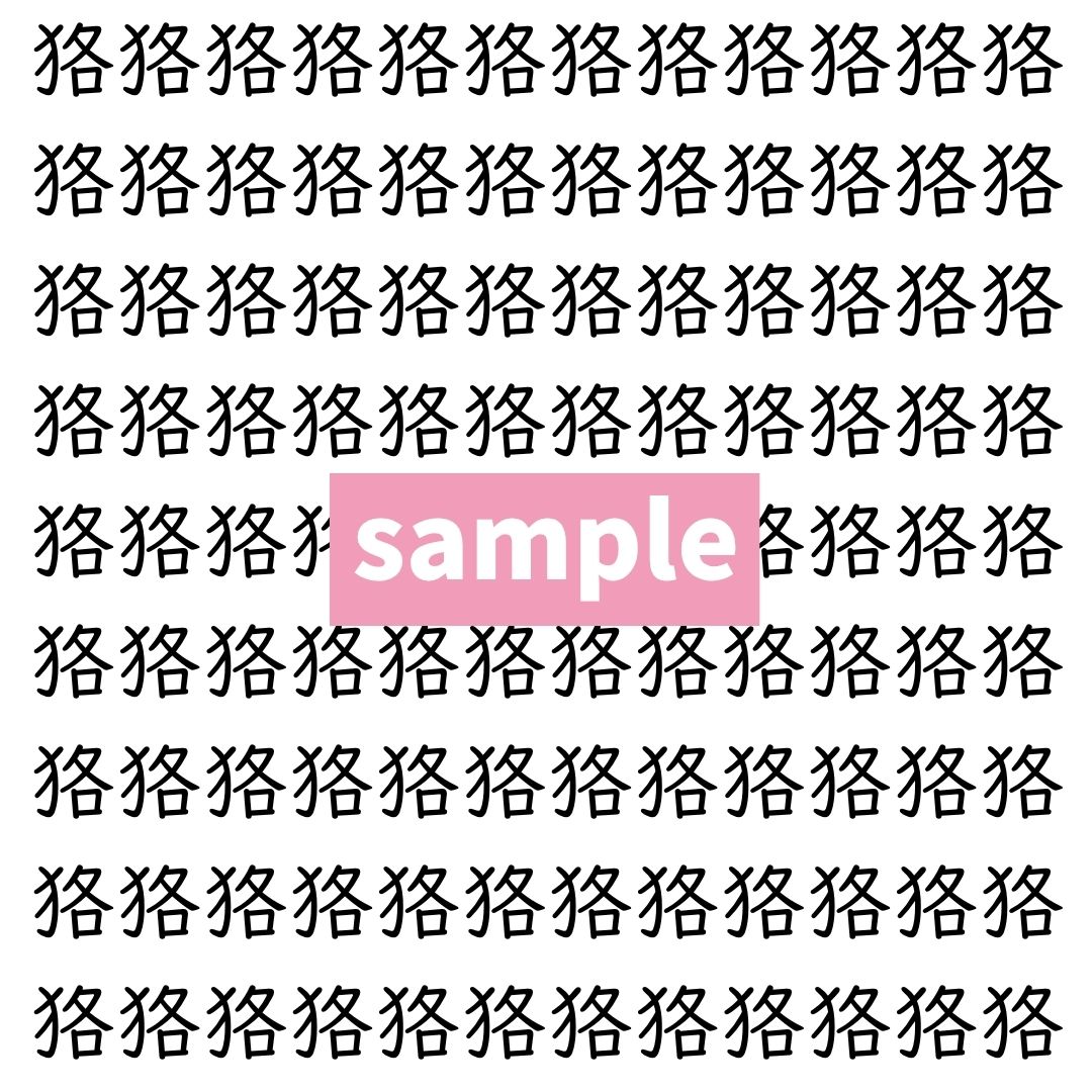 【漢字探し】ずらっと並んだ「狢」の中にまぎれた別の漢字一文字は？