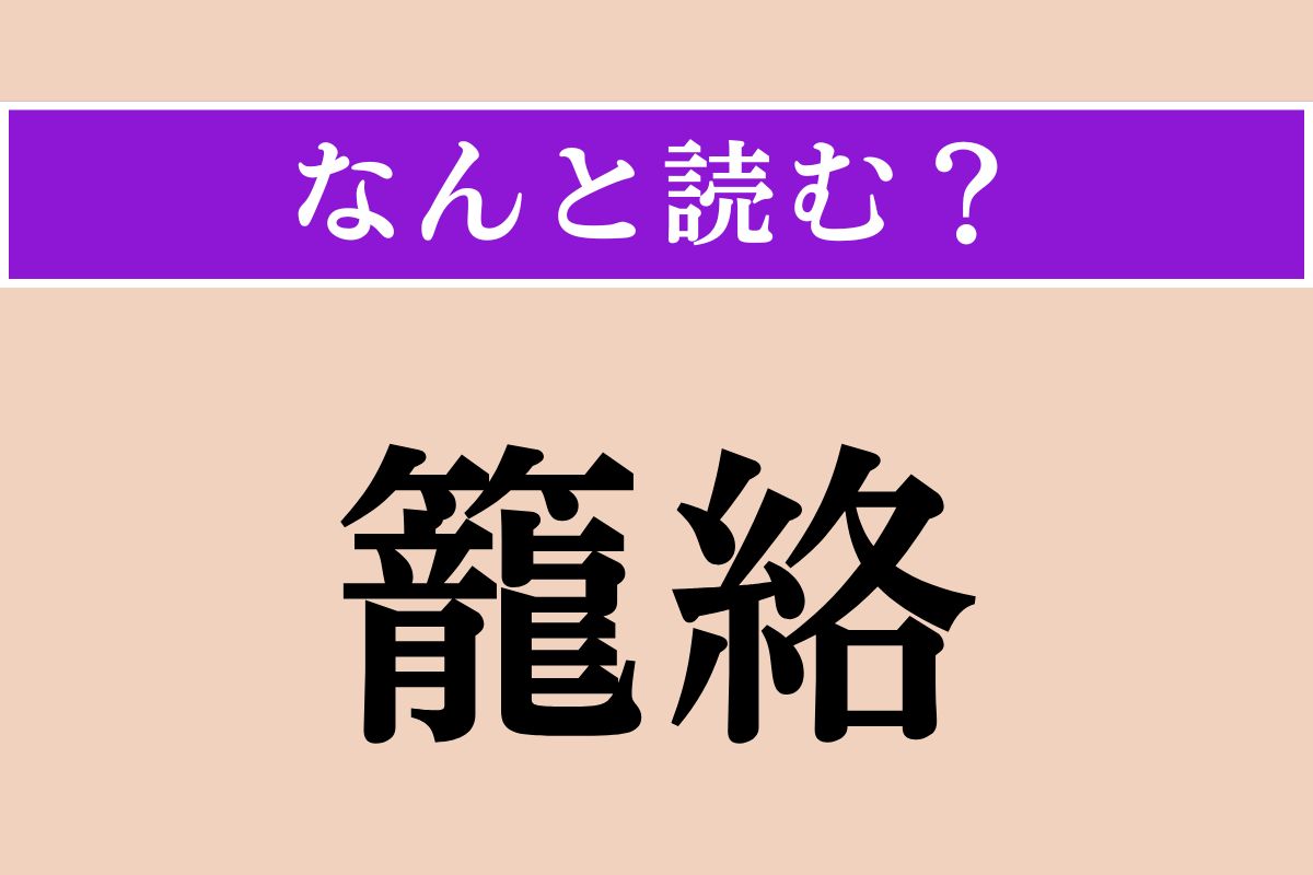 【難読漢字】「籠絡」正しい読み方は？ 人を巧みに言いくるめて手なずけ、自分の思い通りに操ることです