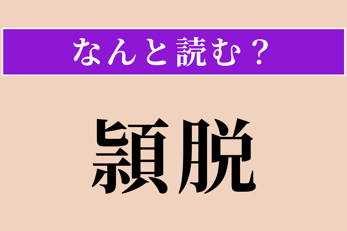 【難読漢字】「頴脱」正しい読み方は？ 才能が抜きん出ていることです
