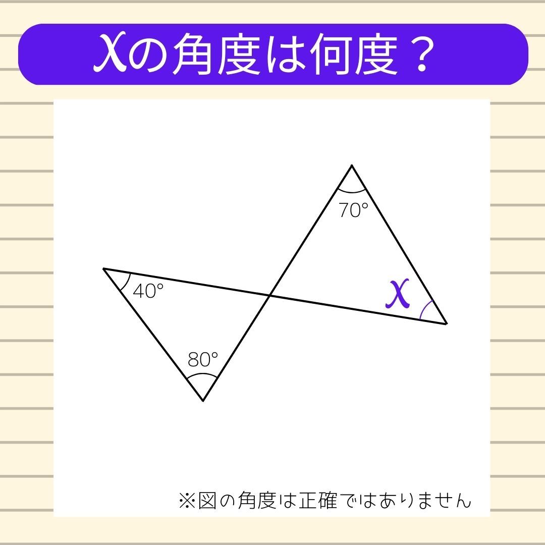 【角度当てクイズ Vol.138】xの角度は何度？