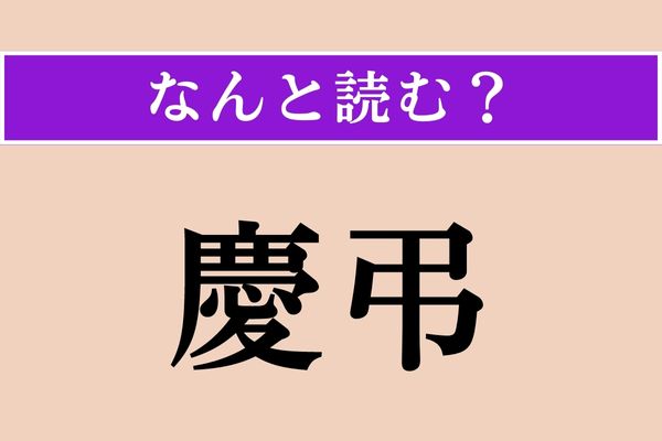 【難読漢字】「慶弔」正しい読み方は？「慶弔休暇」なんと読む？