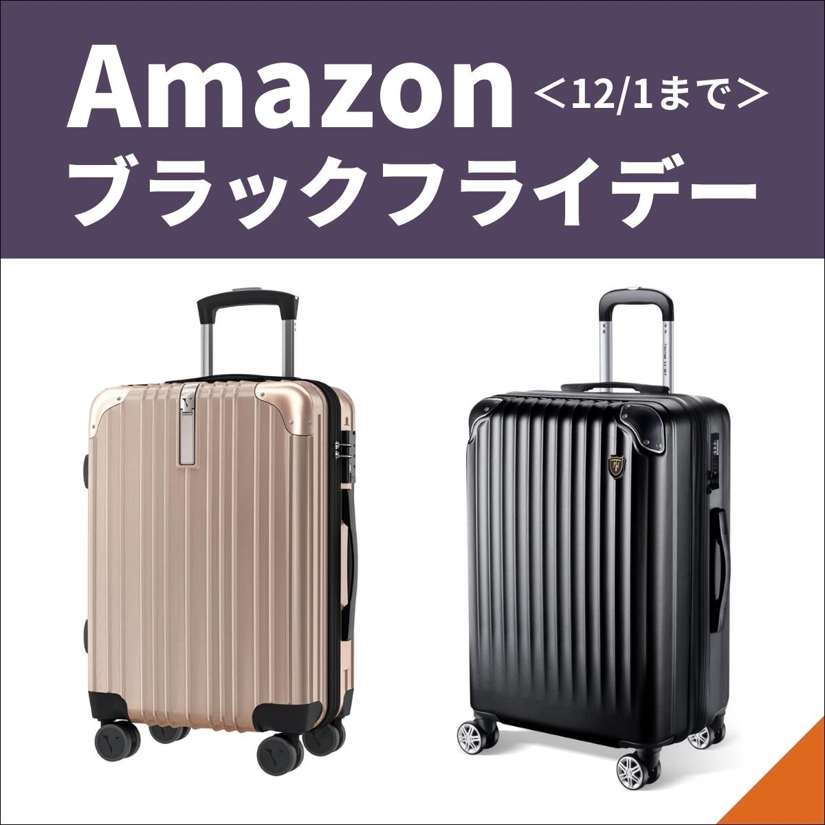 Amazonブラックフライデー】機内持ち込みスーツケースのお買い得＆注目