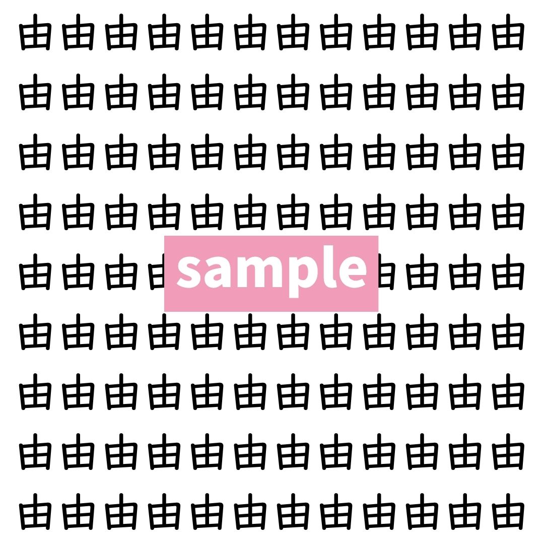 【漢字探し】ずらっと並んだ「由」の中にまぎれた別の漢字一文字は？