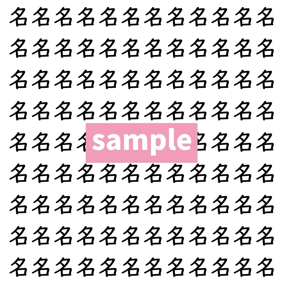 【漢字探し】ずらっと並んだ「名」の中にまぎれた別の漢字一文字は？