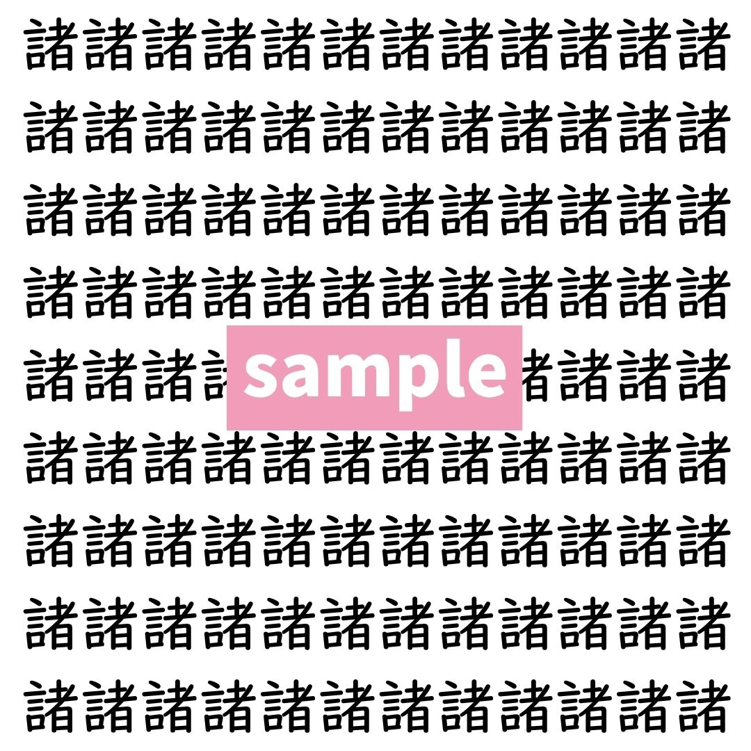 【漢字探し】ずらっと並んだ「諸」の中にまぎれた別の漢字一文字は？