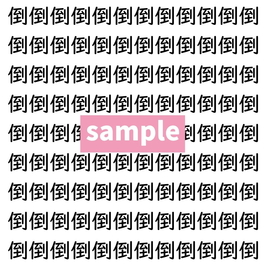【漢字探し】ずらっと並んだ「倒」の中にまぎれた別の漢字一文字は？