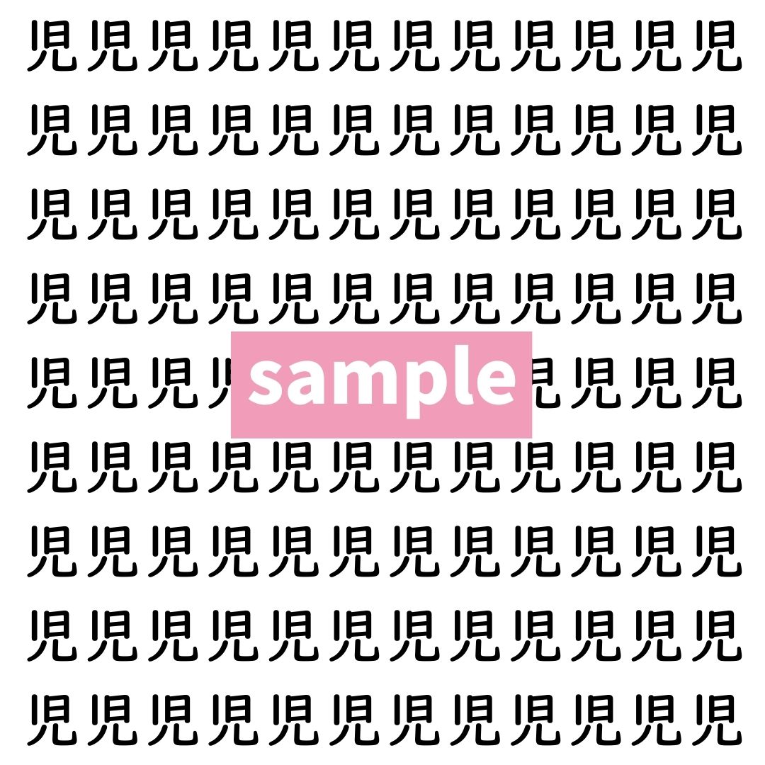 【漢字探し】ずらっと並んだ「児」の中にまぎれた別の漢字一文字は？
