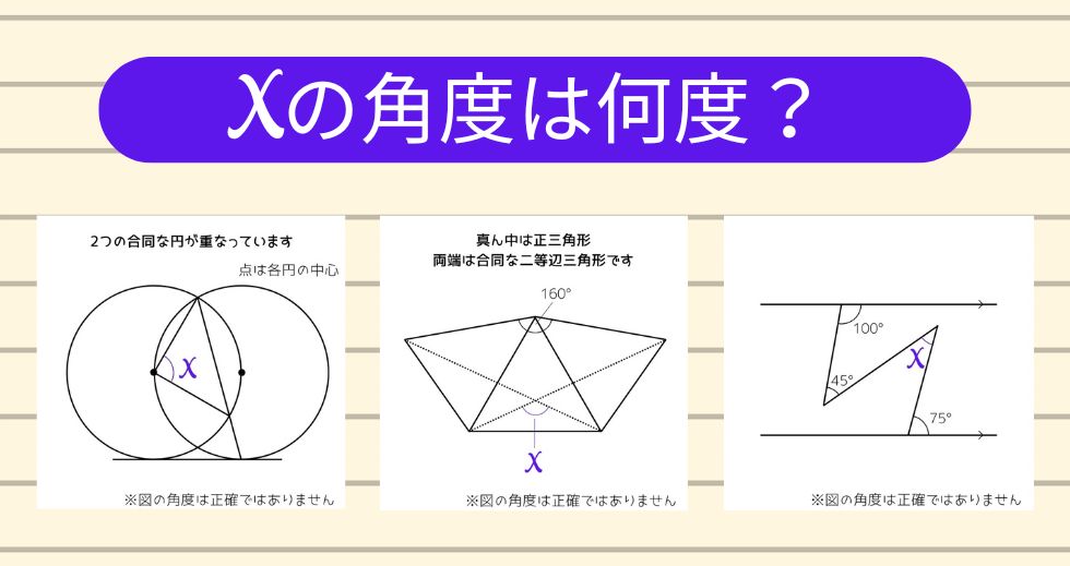 【角度当てクイズ Vol.1971】xの角度は何度？＜全3問＞