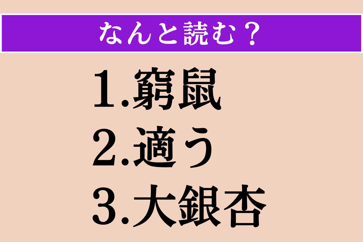 【難読漢字】「窮鼠」「適う」「大銀杏」読める？