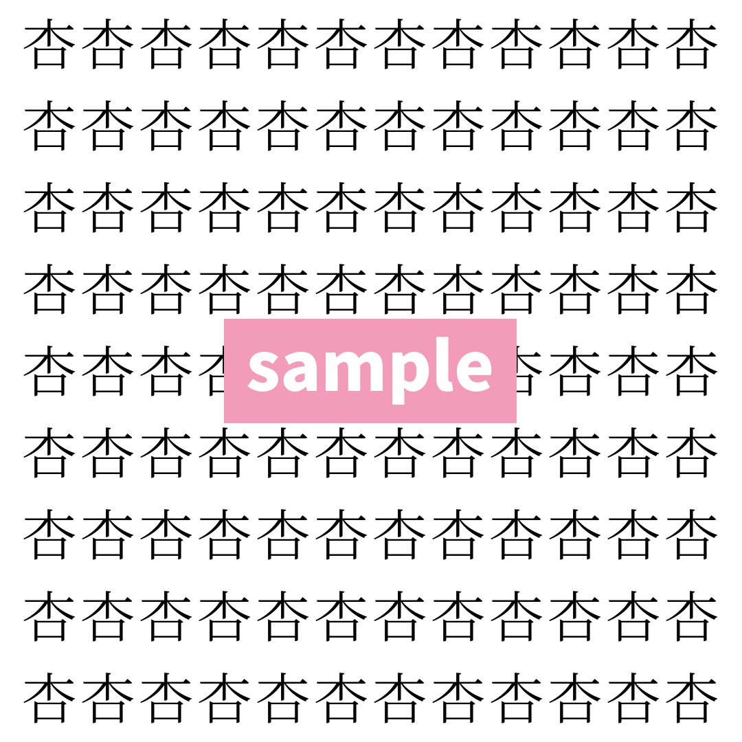 【漢字探し】ずらっと並んだ「杏」の中にまぎれた別の漢字一文字は？