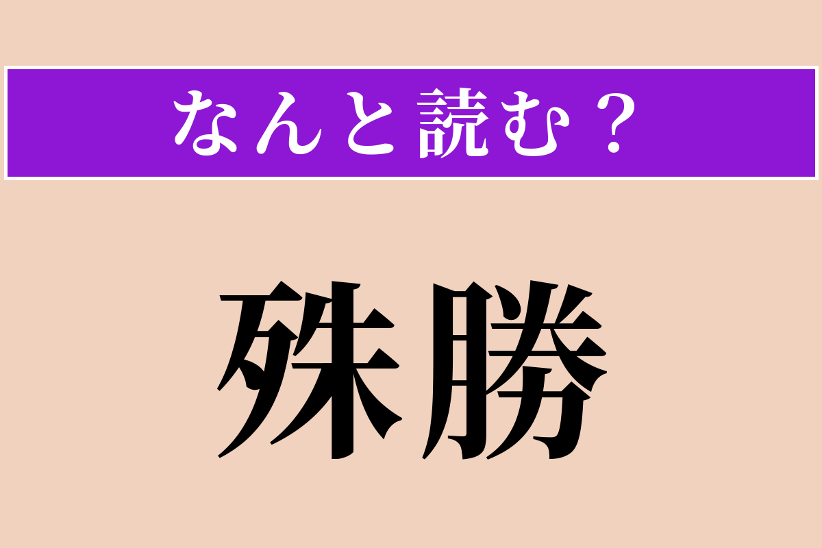 【難読漢字】「殊勝」正しい読み方は？ サービス問題！ けなげで感心なことを言います