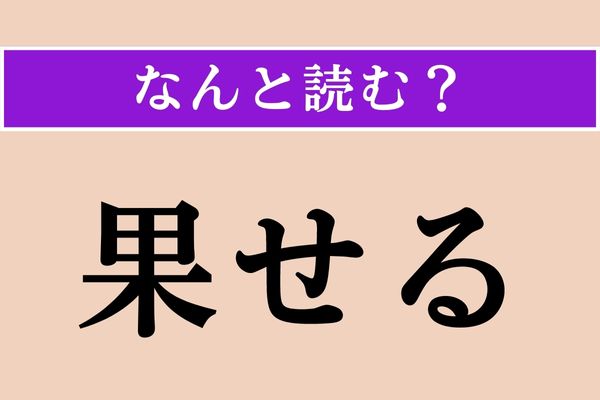 【難読漢字】「果せる」正しい読み方は？「果（は）たす」だから「はたせる」？