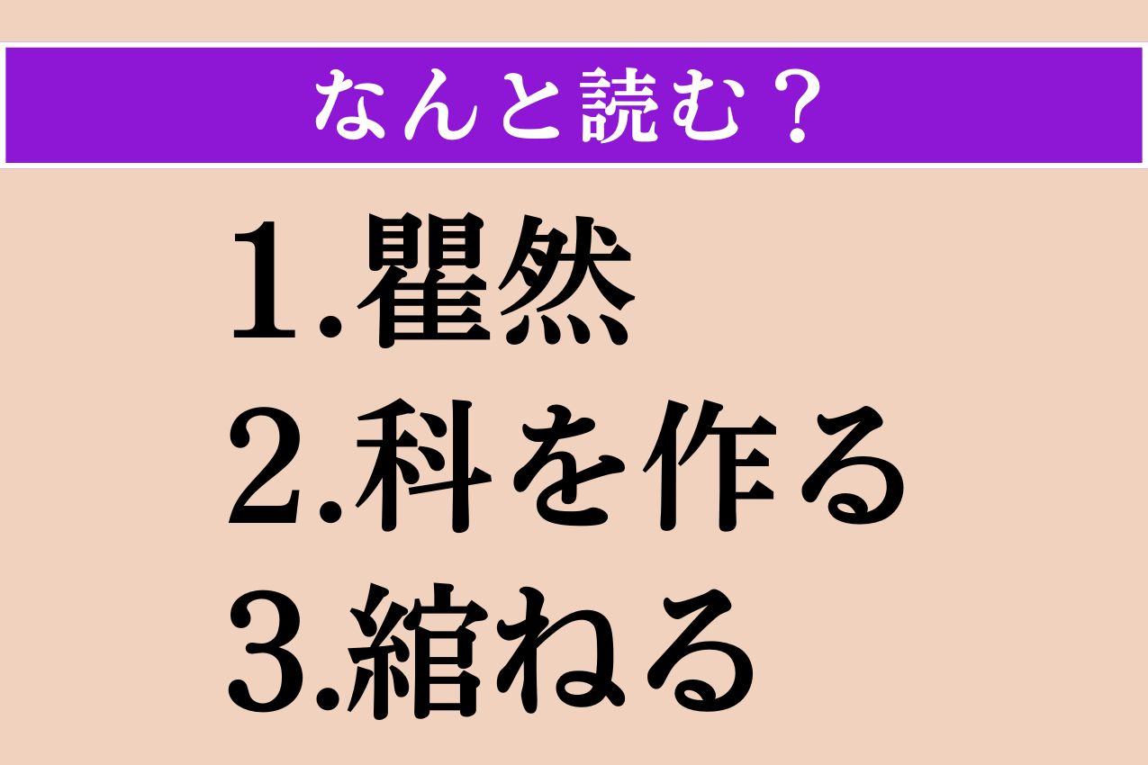 【難読漢字】「瞿然」「科を作る」「綰ねる」読める？