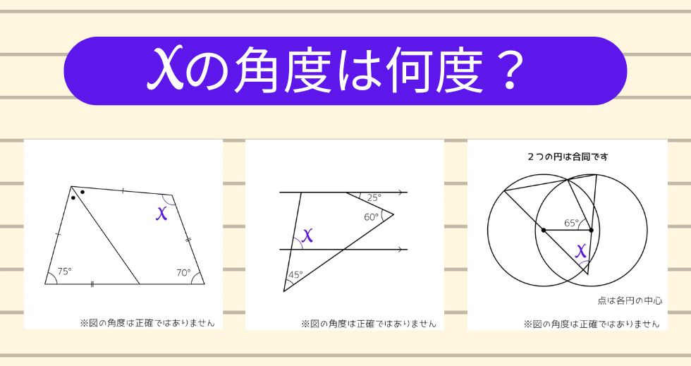 【角度当てクイズ Vol.1895】xの角度は何度？＜全3問＞