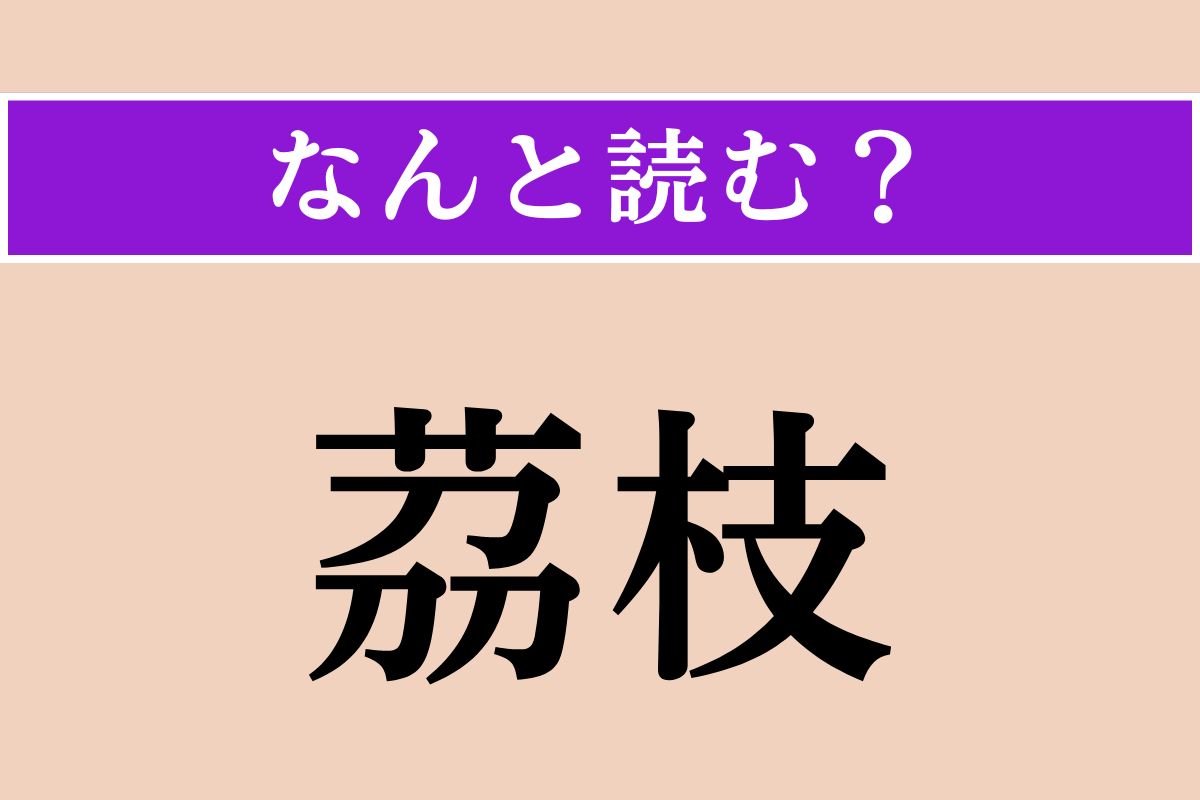 【難読漢字】「茘枝」正しい読み方は？ 果物のライチのことです
