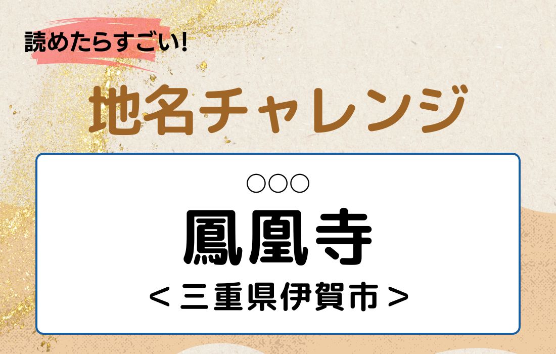 【読めたらすごい！地名チャレンジ Vol.59】「鳳凰寺」なんと読む？＜三重県伊賀市＞