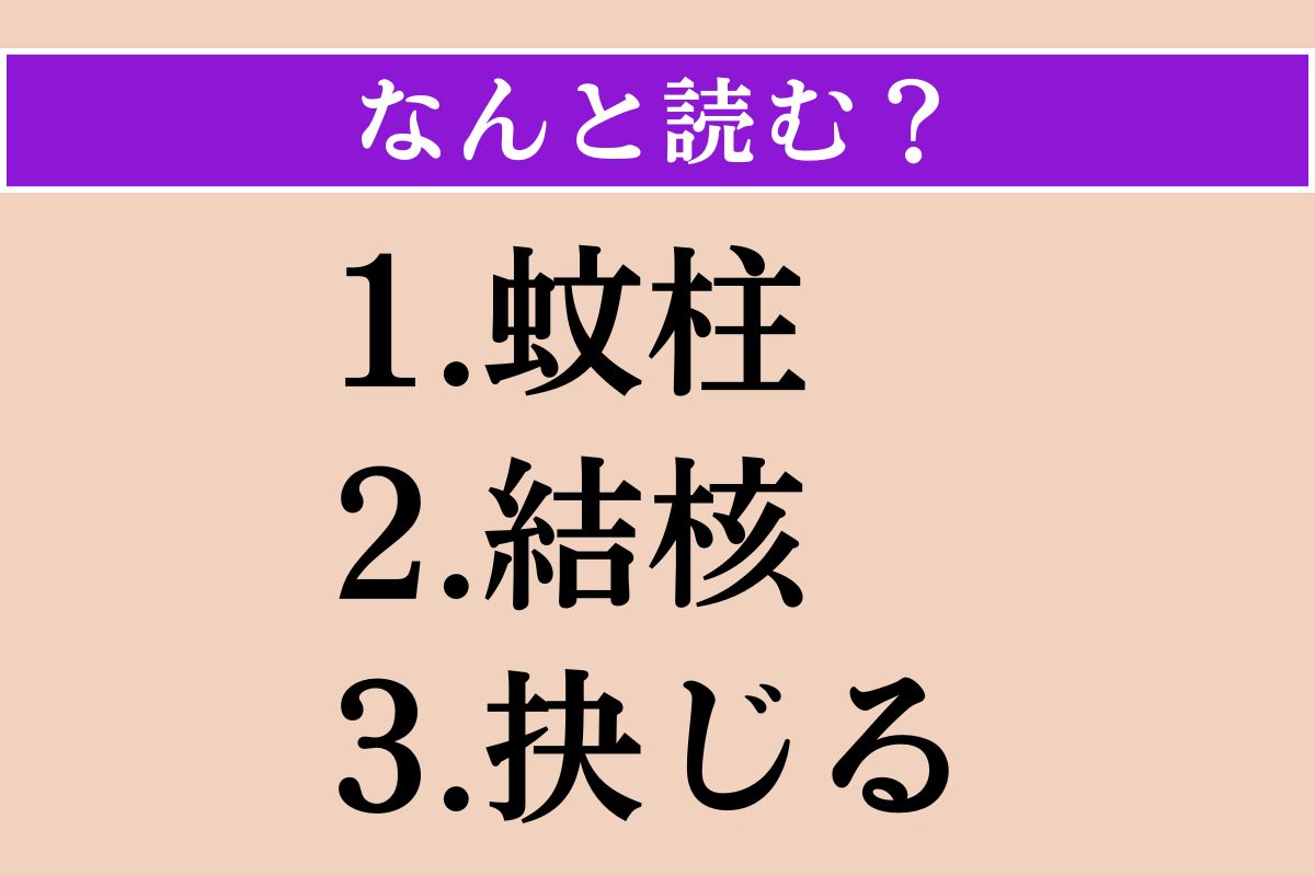 【難読漢字】「蚊柱」「結核」「抉じる」読める？