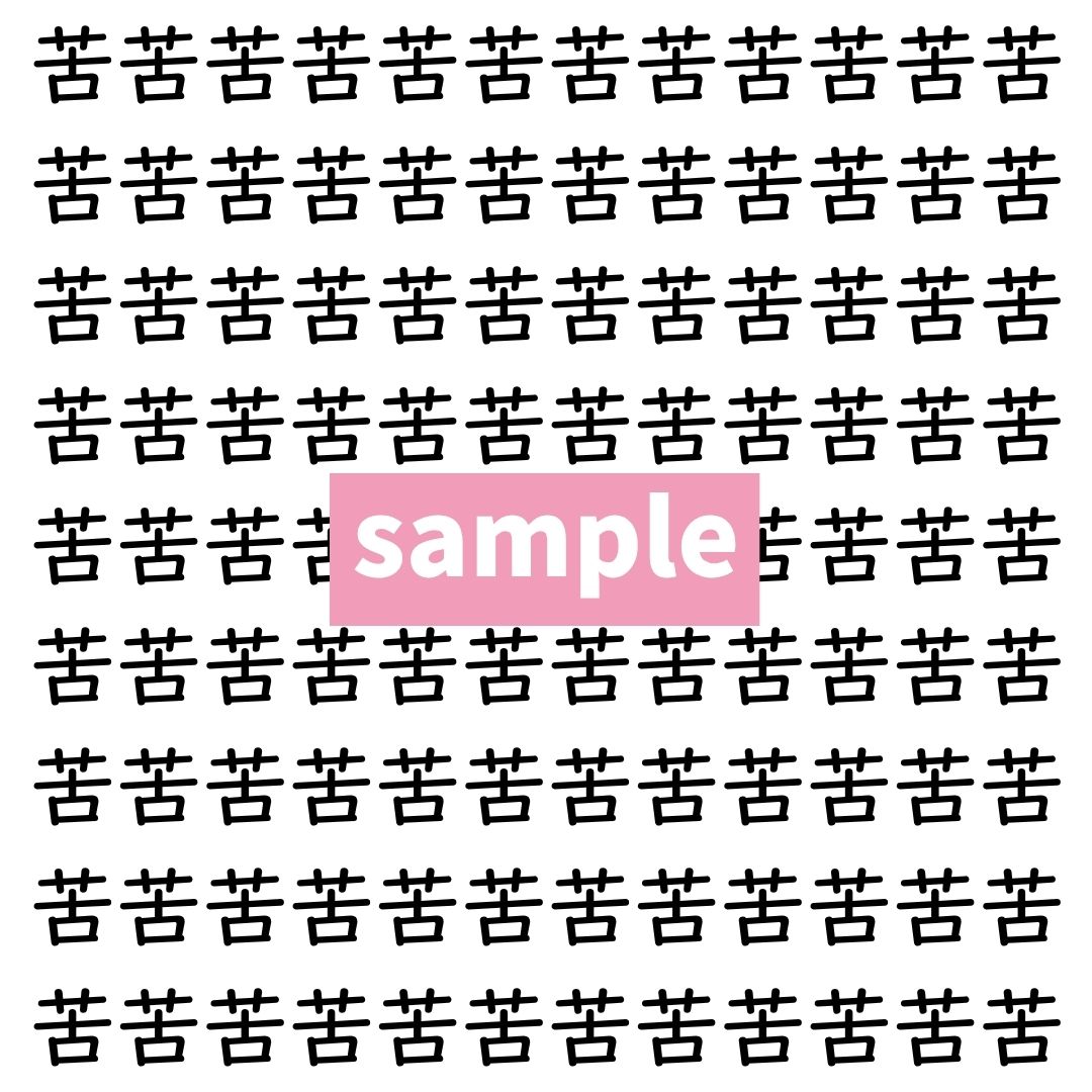 【漢字探し】ずらっと並んだ「苦」の中にまぎれた別の漢字一文字は？