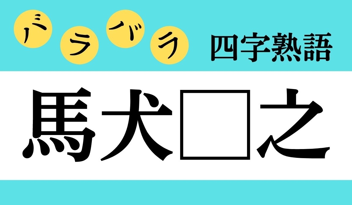 バラバラ四字熟語 Vol 168 今日のクイズは 馬犬 之 エキサイトニュース 2 2