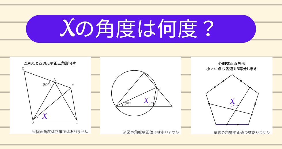 【角度当てクイズ Vol.1753】xの角度は何度？＜全3問＞