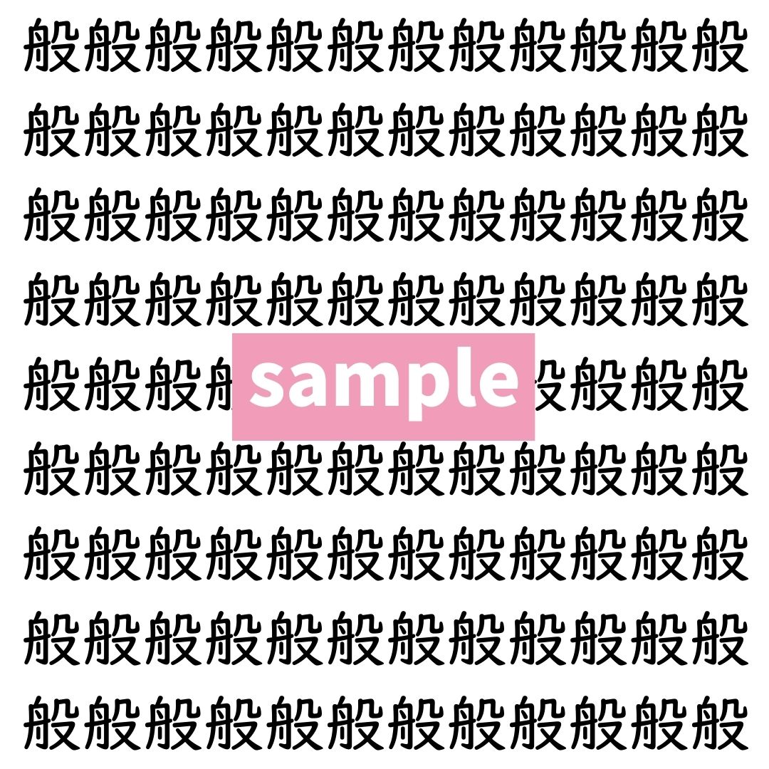 【漢字探し】ずらっと並んだ「般」の中にまぎれた別の漢字一文字は？