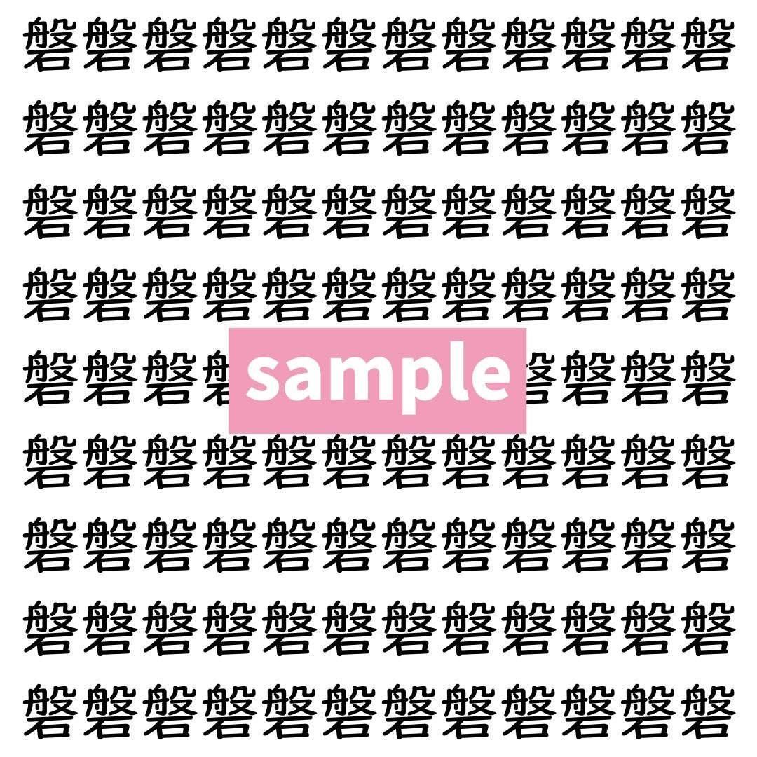 【漢字探し】ずらっと並んだ「磐」の中にまぎれた別の漢字一文字は？
